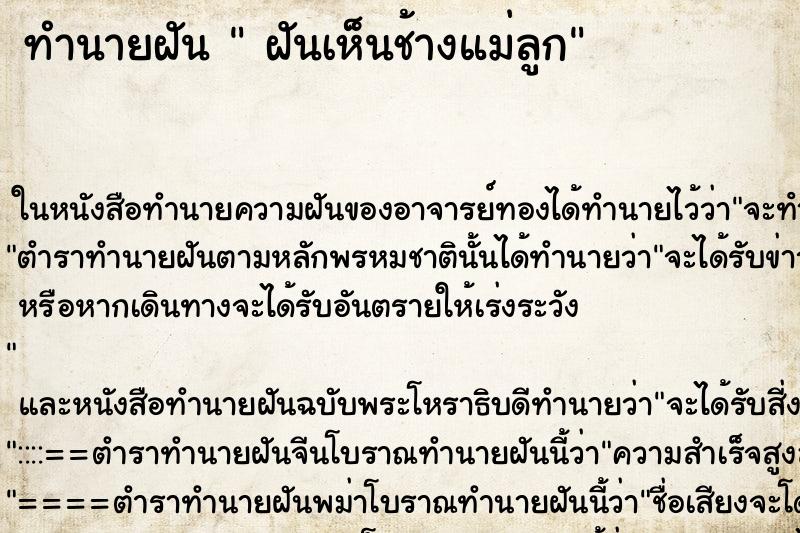 ทำนายฝันฝันเห็นช้างแม่ลูก ทำนายฝันทำนายฝันฝันเห็นช้างแม่ลูก